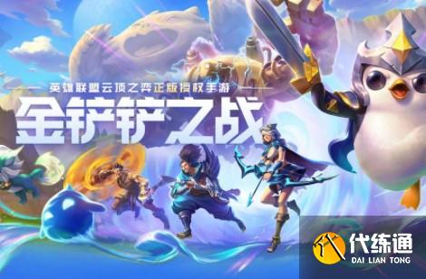 金铲铲之战宝典任务更新时间说明