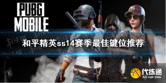 《和平精英》键位怎么布局最好ss14