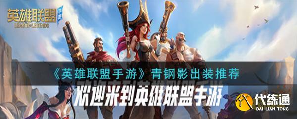 青钢影出装推荐_英雄联盟手游青钢影出装