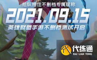 英雄联盟手游抢注昵称攻略 英雄联盟手游抢注昵称攻略