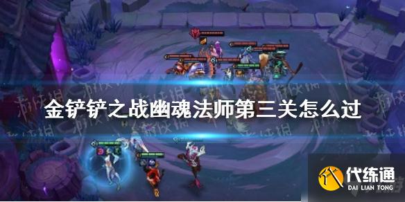 《金铲铲之战》幽魂法师第三关怎么过
