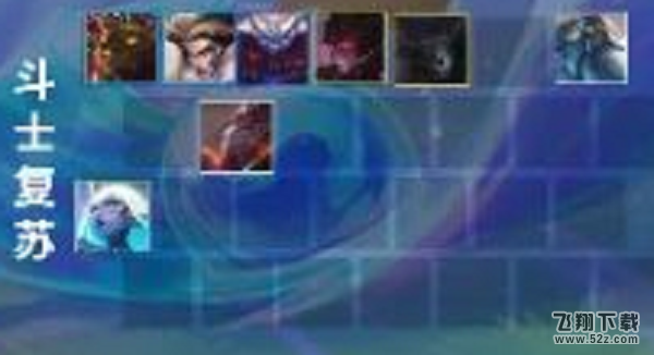 金铲铲之战斗士复苏阵容搭配攻略_52z.com 金铲铲之战斗士复苏阵容搭配攻略_52z.com