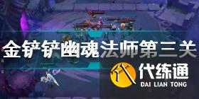 金铲铲之战幽魂法师全关卡攻略