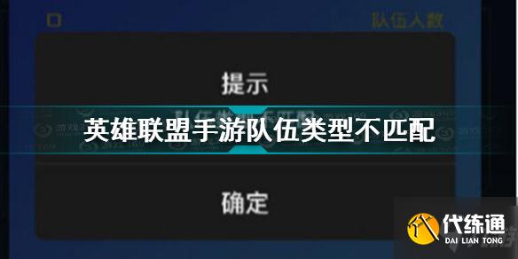 英雄联盟手游队伍类型不匹配