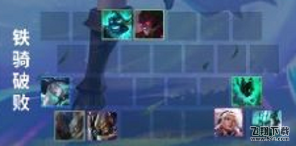 金铲铲之战铁骑破败阵容搭配攻略_52z.com 金铲铲之战铁骑破败阵容搭配攻略_52z.com
