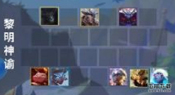 金铲铲之战黎明神谕阵容搭配攻略_52z.com