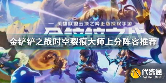 时空裂痕大师上分阵容_金铲铲之战时空裂痕大师段位上分阵容