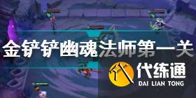 金铲铲之战幽魂法师全关卡攻略