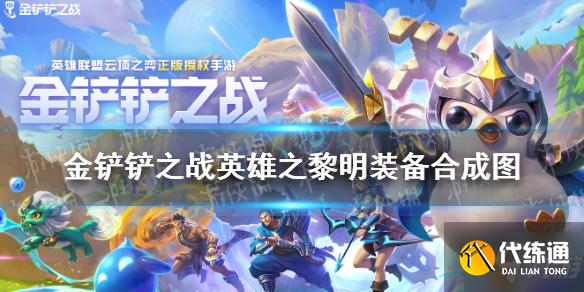 《金铲铲之战》装备合成图分享