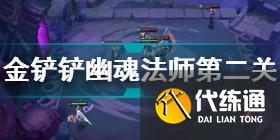 金铲铲之战幽魂法师全关卡攻略