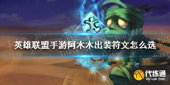 阿木木出装速查_英雄联盟手游阿木木出装