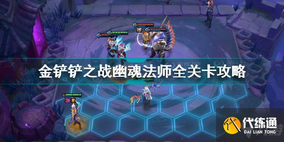 金铲铲之战幽魂法师攻略_幽魂法师全关卡图文教程