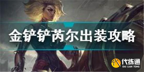 金铲铲之战芮尔技能解析_芮尔出装技巧与思路