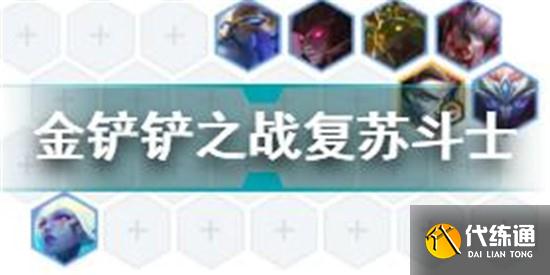 金铲铲之战复苏斗士玩法攻略与技巧_复苏斗士终极指南