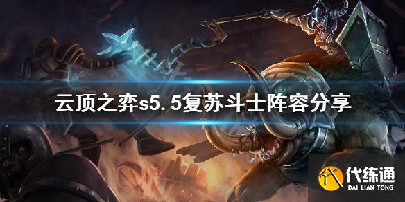 云顶之弈S5.5复苏斗士玩法攻略_云顶之弈S5.5复苏斗士阵容推荐