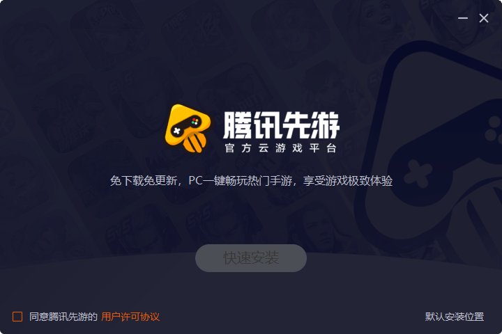 腾讯先游桌面端 腾讯先游Windows版