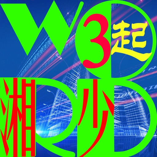 三步法记单词_湘少版小学英语三年级起点