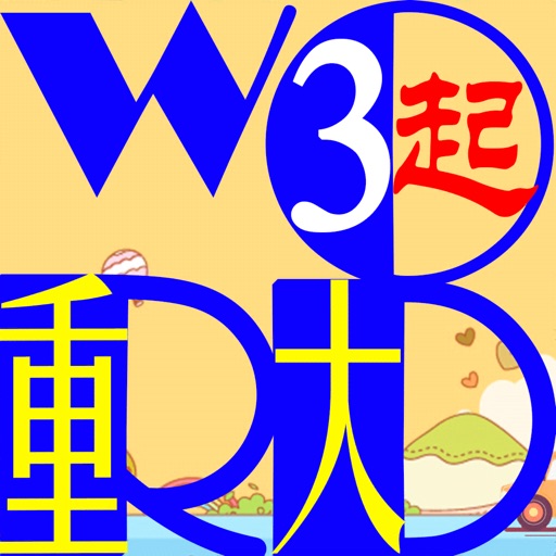 三步法记单词_重大版小学英语三年级起点