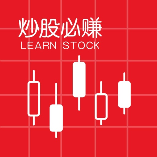 炒股必赚 - 股票入门、股票分析的炒股软件