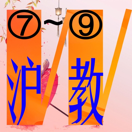 三步法记单词_沪教版初中英语7_9年级