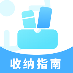 收纳指南app下载v1.0.0 安卓版
