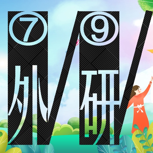 三步法记单词_外研版初中英语7_9年级