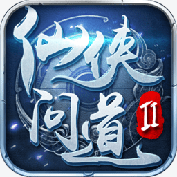 仙侠问道2手游电脑版下载v2.0.0 官方版