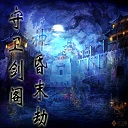 守卫剑阁神昏末劫0.12.3avip修改版下载附隐藏英雄密码