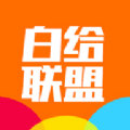 白给联盟最新版下载v1.0 安卓版