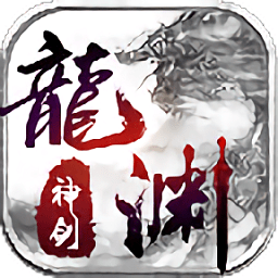 龙渊神剑电脑版下载v1.1.9 官方版