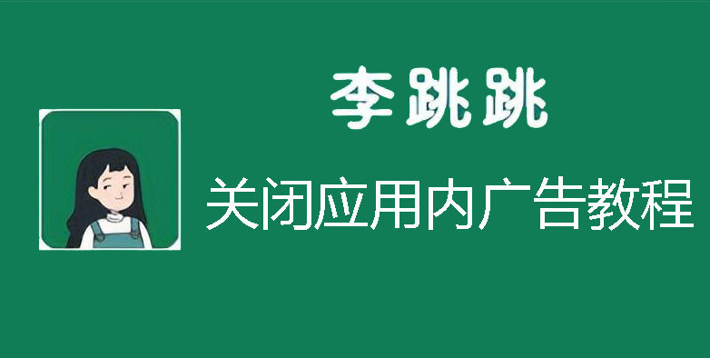 李跳跳关闭应用内广告教程_李跳跳广告关闭方法