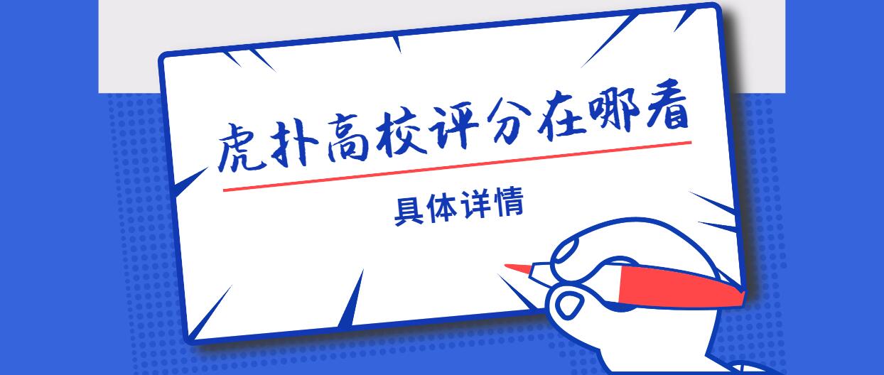 虎扑高校评分查询方法_高校评分指南