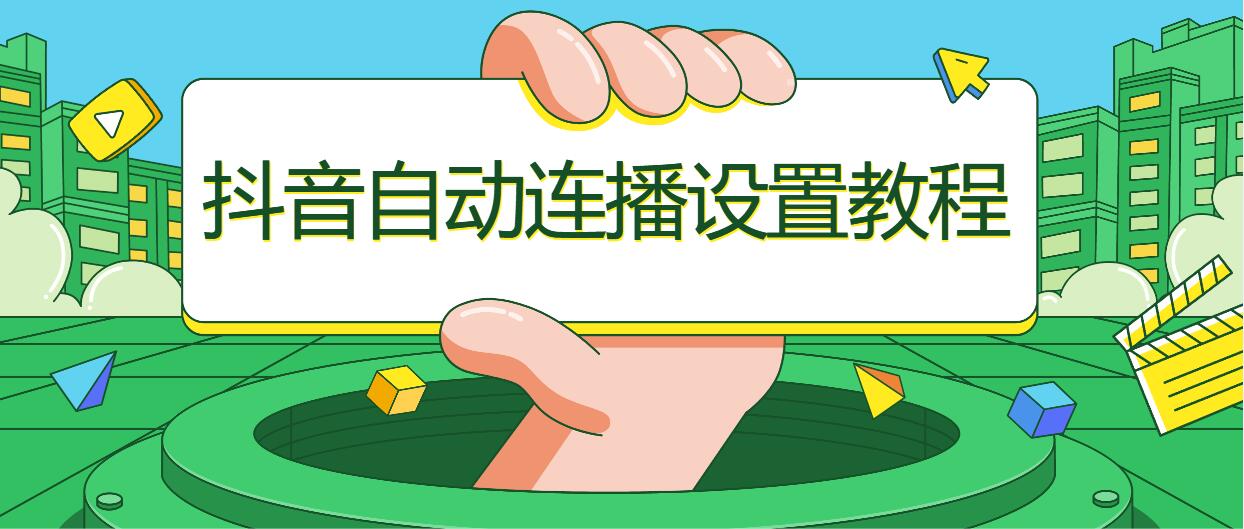 抖音自动连播设置_手机抖音自动连播设置教程