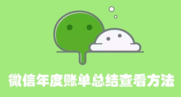 微信年度账单总结在哪里看_微信支付账单查询技巧