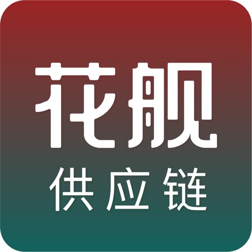 花舰供应链