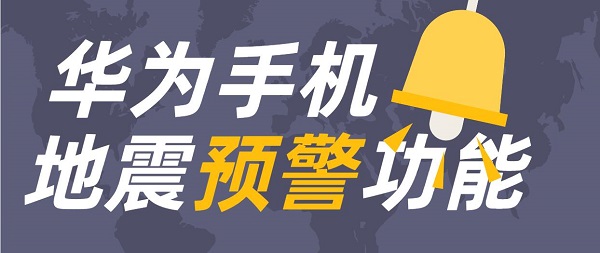 华为手机地震预警设置教程_华为手机地震预警开启方法