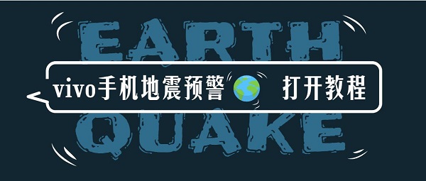 vivo地震预警打开方法_vivo手机地震预警教程
