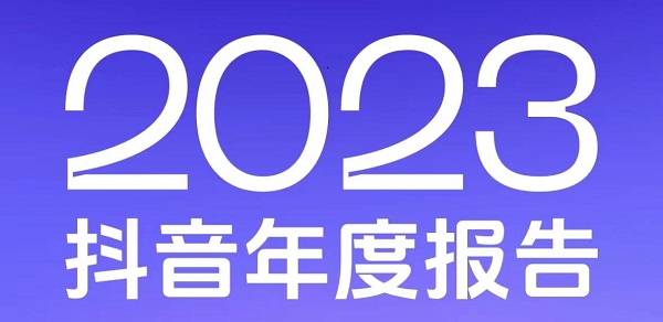 抖音年度报告怎么看2023-抖音年度报告查看教程