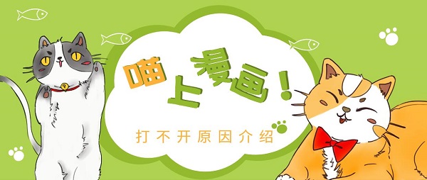 喵上漫画打不开原因及解决方法_喵上漫画修复指南