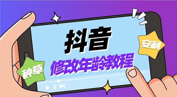 抖音修改年龄方法_抖音修改年龄教程