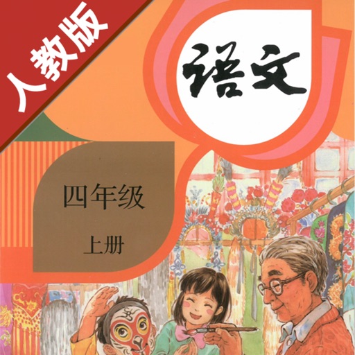 小学语文四年级上册部编版 -学霸口袋助手