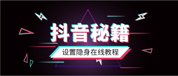 抖音设置隐身在线让别人看不到_抖音隐身在线教程