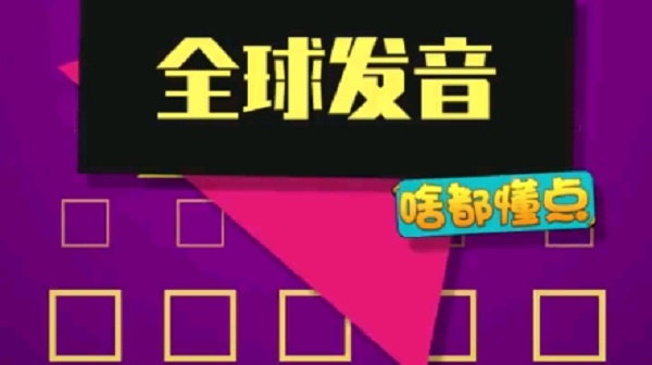 全球发音是什么软件_全球发音软件介绍