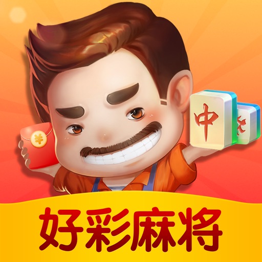 好彩麻将