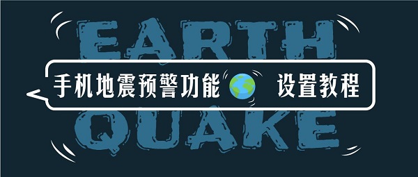 手机地震预警功能打开方法_地震预警设置