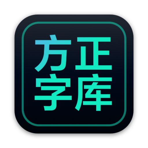 方正字库