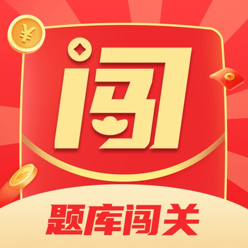 题库闯关-赚钱极速版