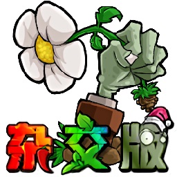 植物大战僵尸杂交版魔改版电脑版下载v2 最新版