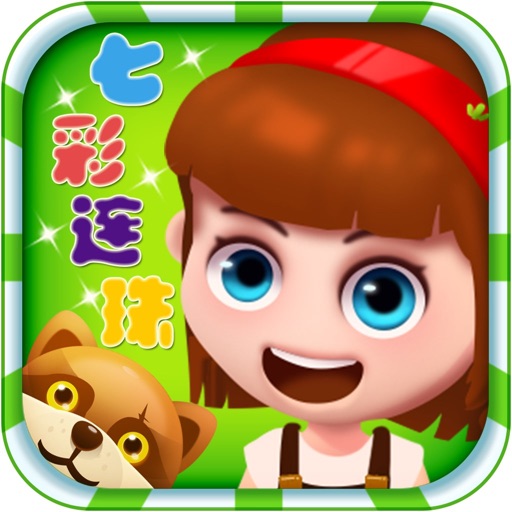 彩球大师-七彩连珠