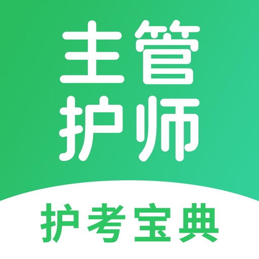 主管护师-你的护考宝典
